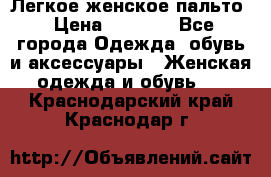 Легкое женское пальто › Цена ­ 1 500 - Все города Одежда, обувь и аксессуары » Женская одежда и обувь   . Краснодарский край,Краснодар г.